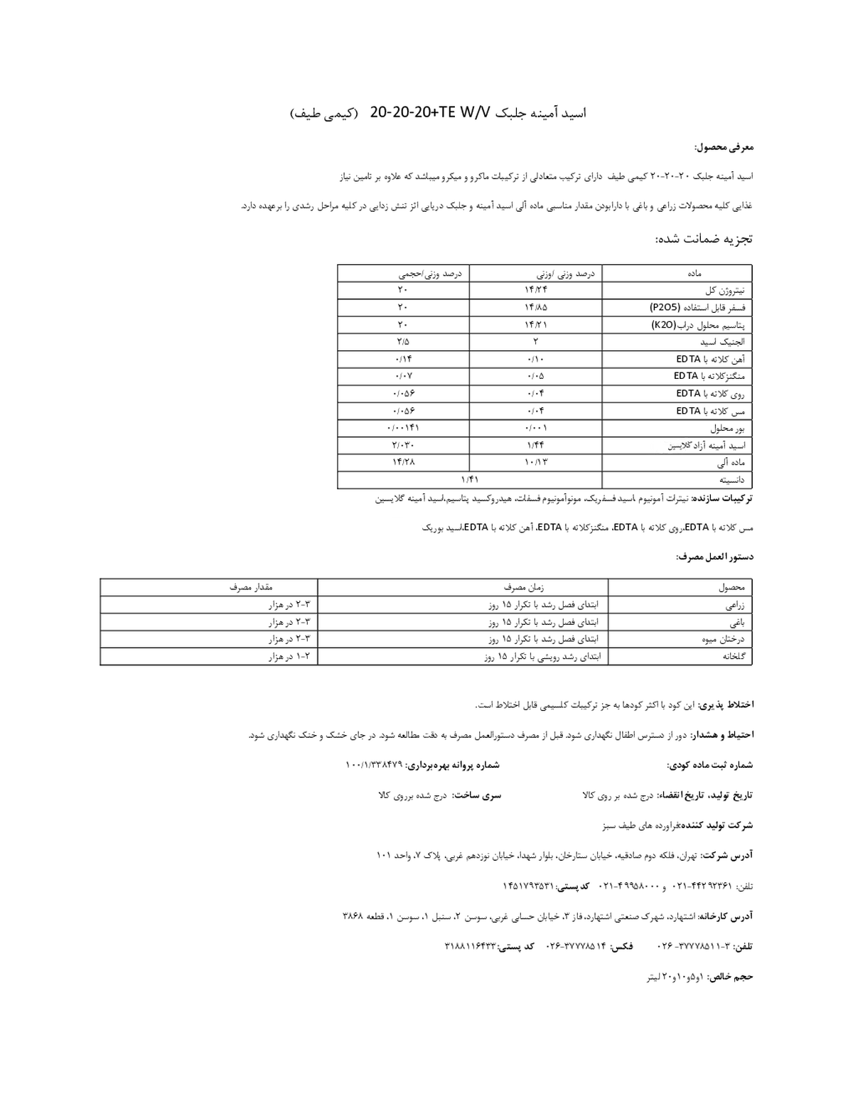 آلی مایع نپک20-20-20و/و حاوی اسید آمینه و جلبک دریایی کیمی تیف