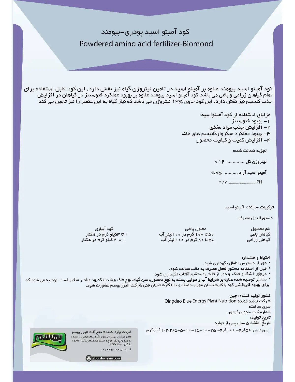 آلی جامد- اسیدآمینه بیوموند
