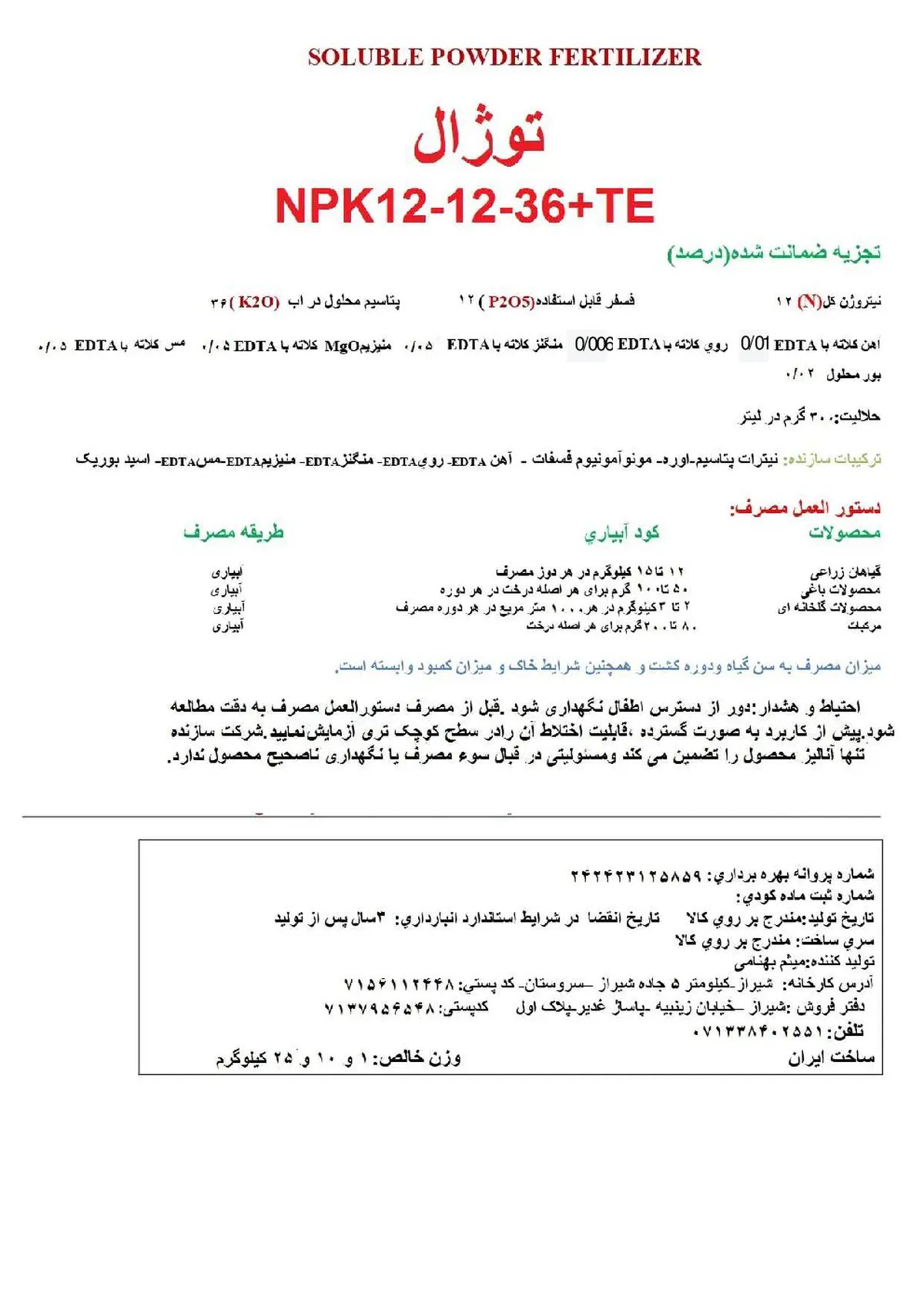 کود جامد ان پی کی 12-12-36+ریز‌مغذی توژال