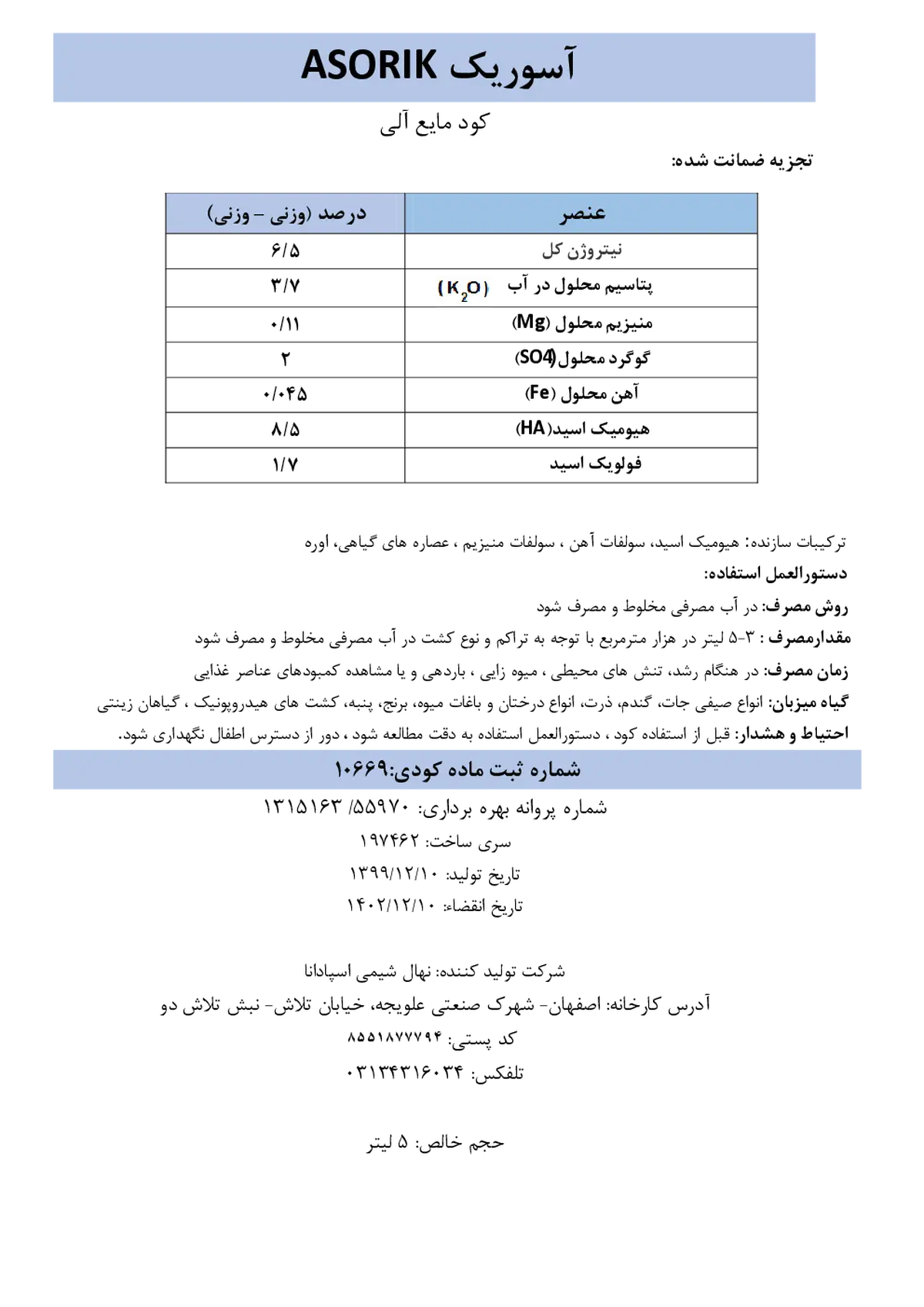 آلی مایع هیومیک اسید اسوریک آسوریک