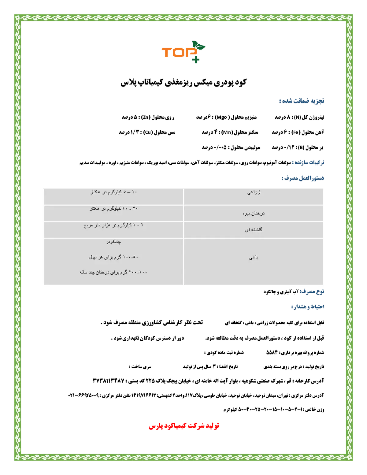 کود جامد - ریز مغذی کیمیا تاپ پلاس