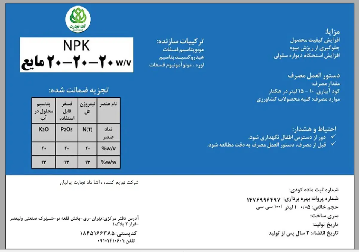 کود مایع ان پی کی 20-20-20 آشا تجارت