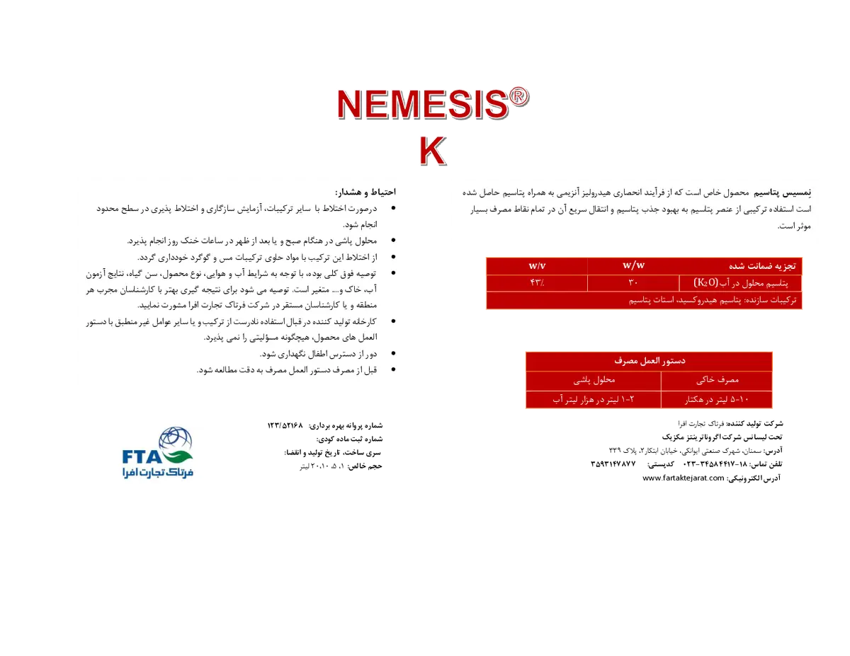 شیمیایی پتاسیمی مایع نمسیس نمسیس