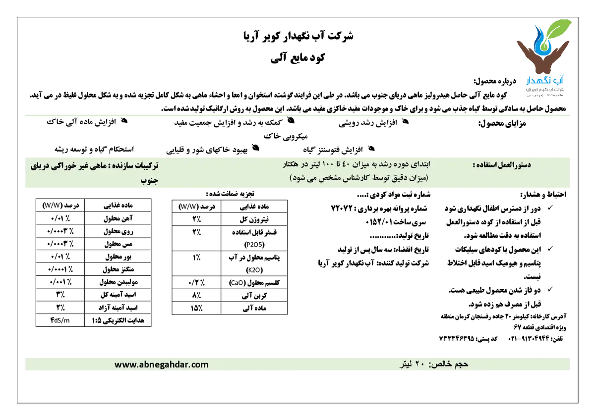 آلی مایع آب نگهدار کویر آریا