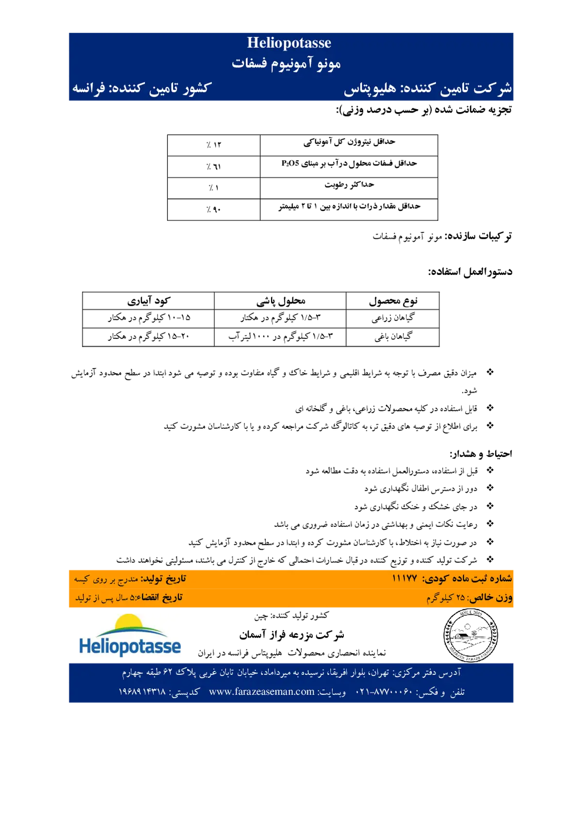 مونو آمونیوم فسفات هلیوپوتاسس