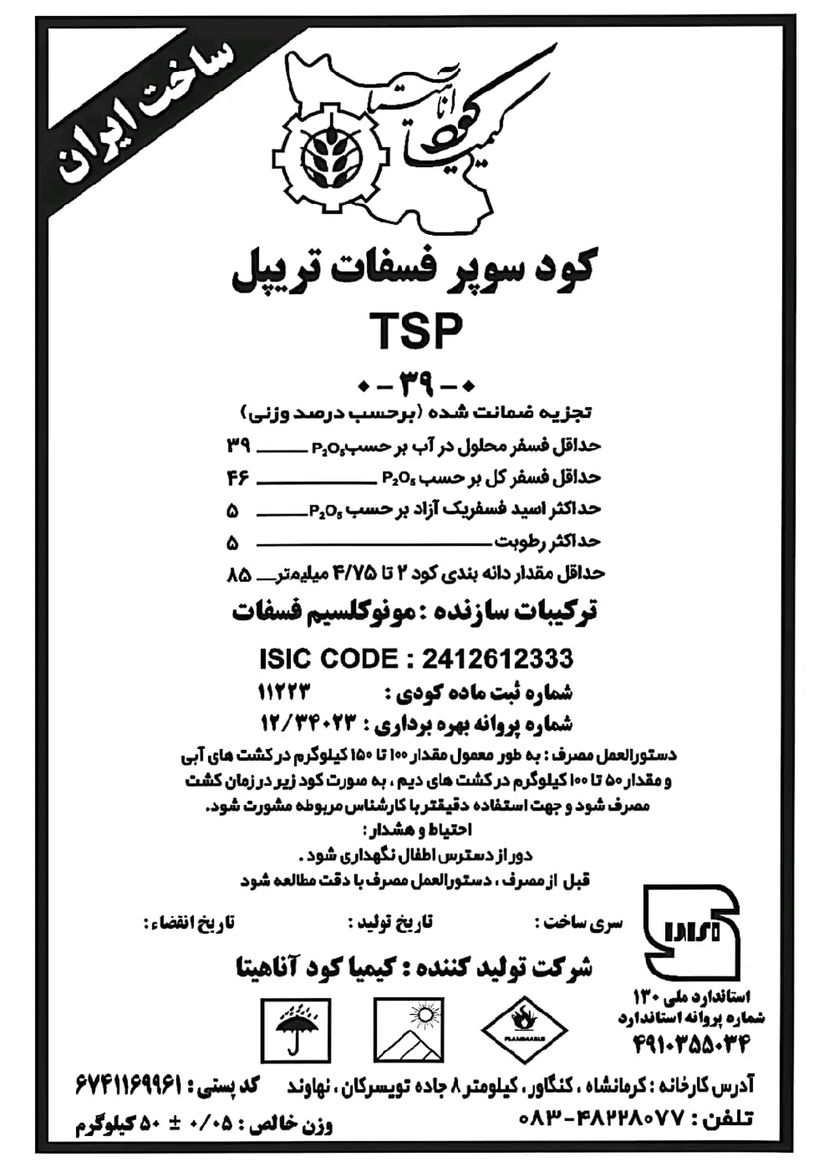 سوپر فسفات تریپل کیمیا کود آناهیتا