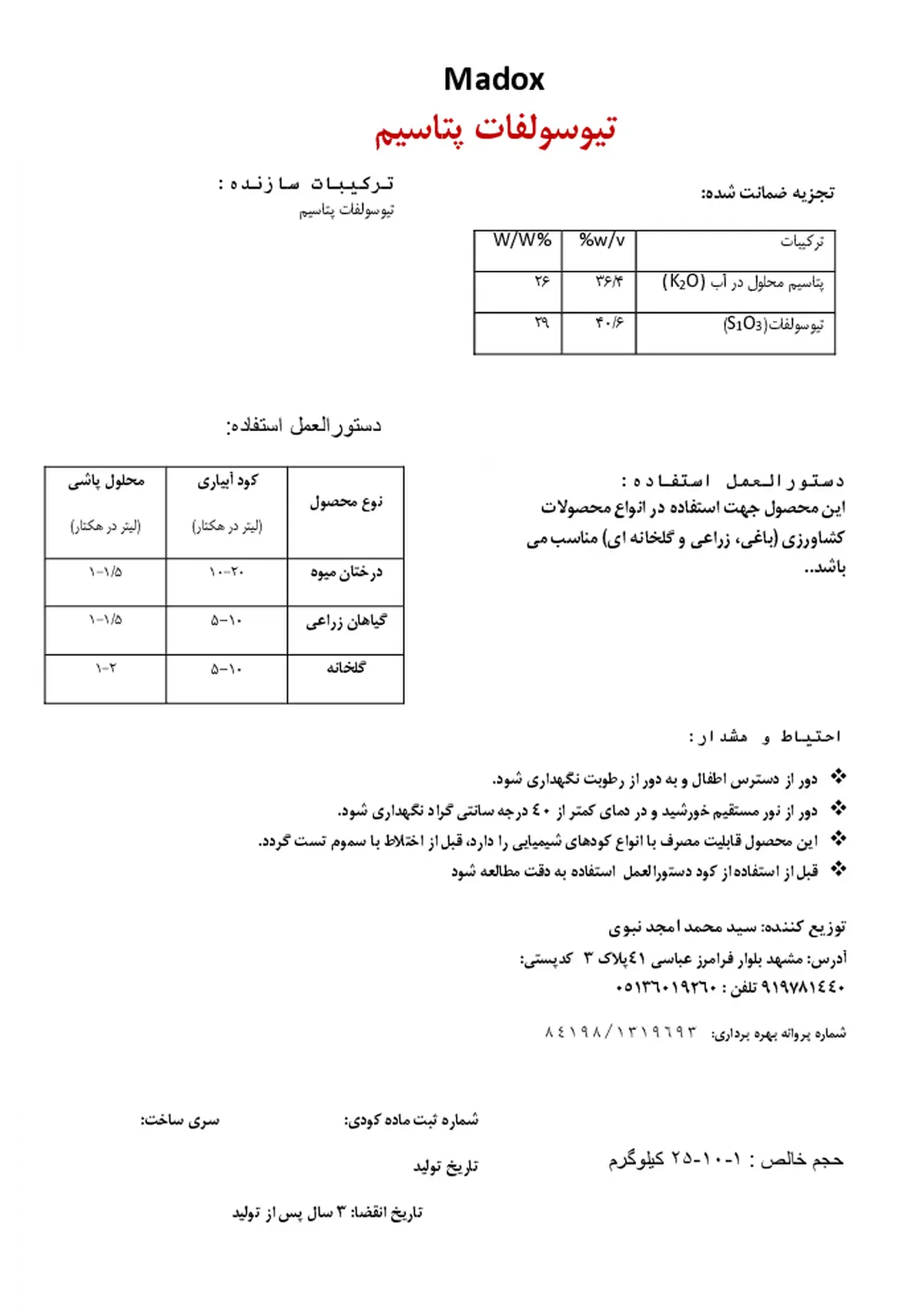 تیوسولفات پتاسیم مادوکس