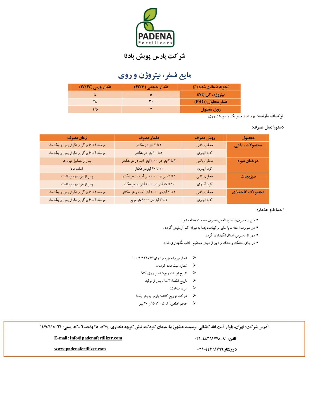 کود مایع فسفر، نیتروژن و روی پادنا