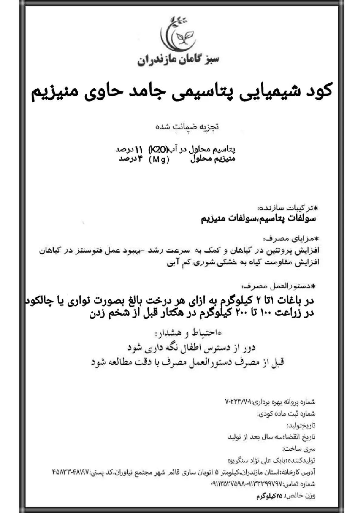 شیمیایی پتاسیمی جامد حاوی منیزیم سبزگامان مازندران