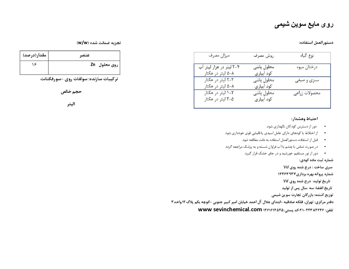 شیمیایی روی مایع سوین شیمی