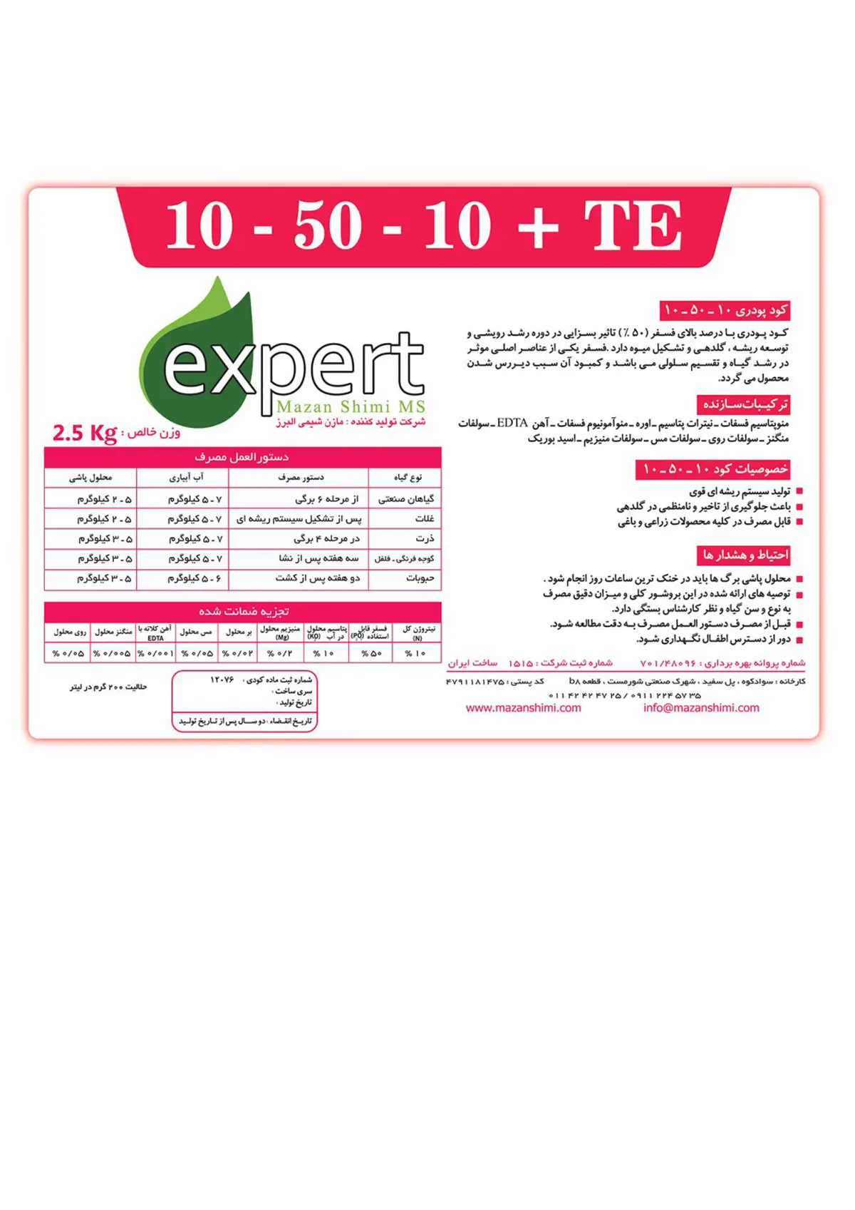 کود جامد10-50-10 مازن شیمی مازان شیمی اکسپرت فرتیلیزر