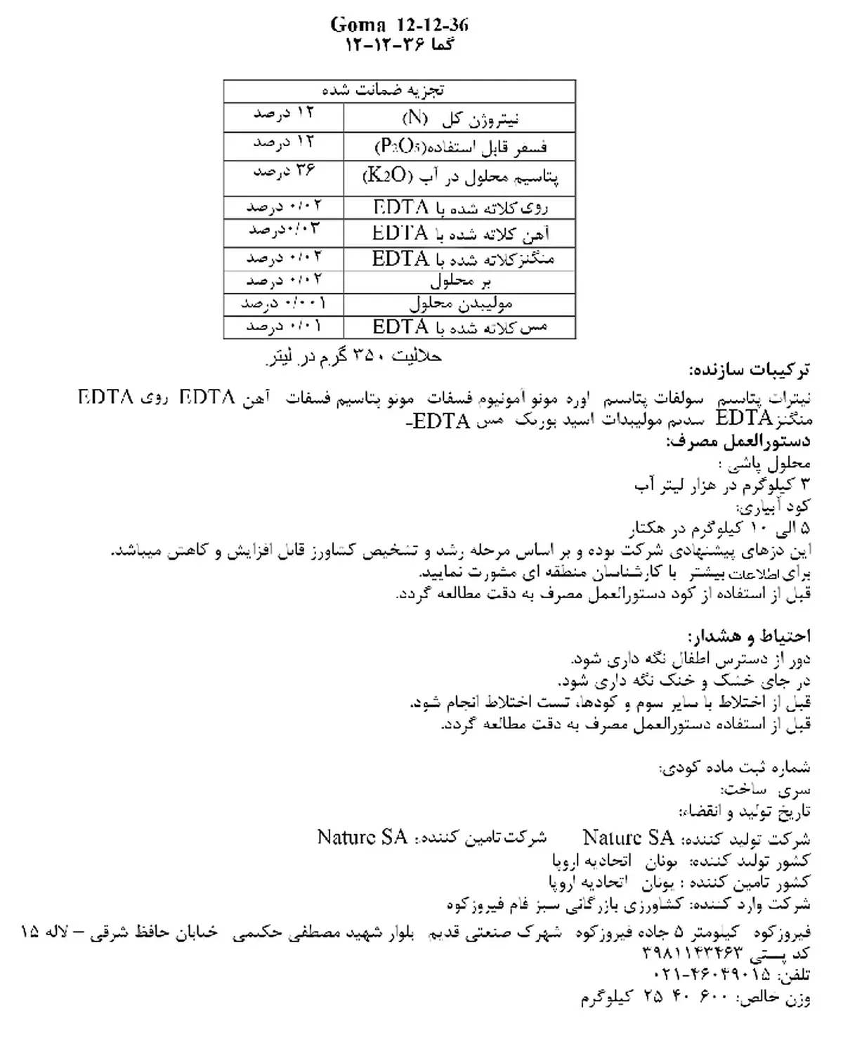 کود جامد36-12-12 گوما ناتور سا فله