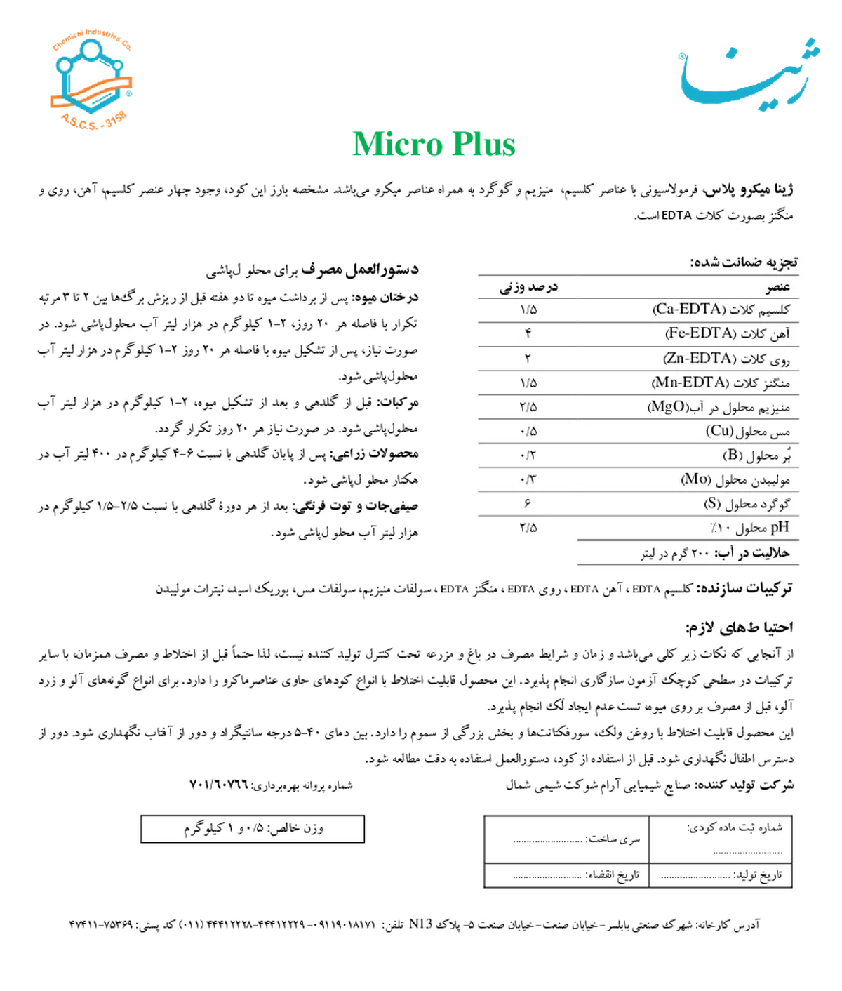 کود جامد - ریز مغذی میکرو پلاس ژینا