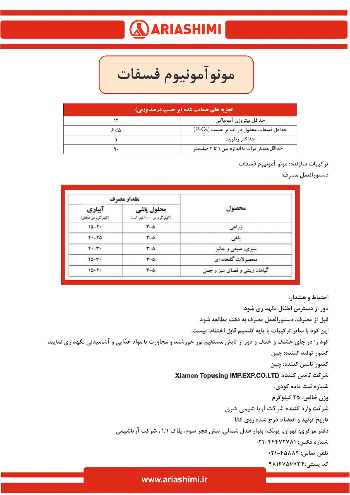 مونو آمونیوم فسفات کسیامن توپوسینگ