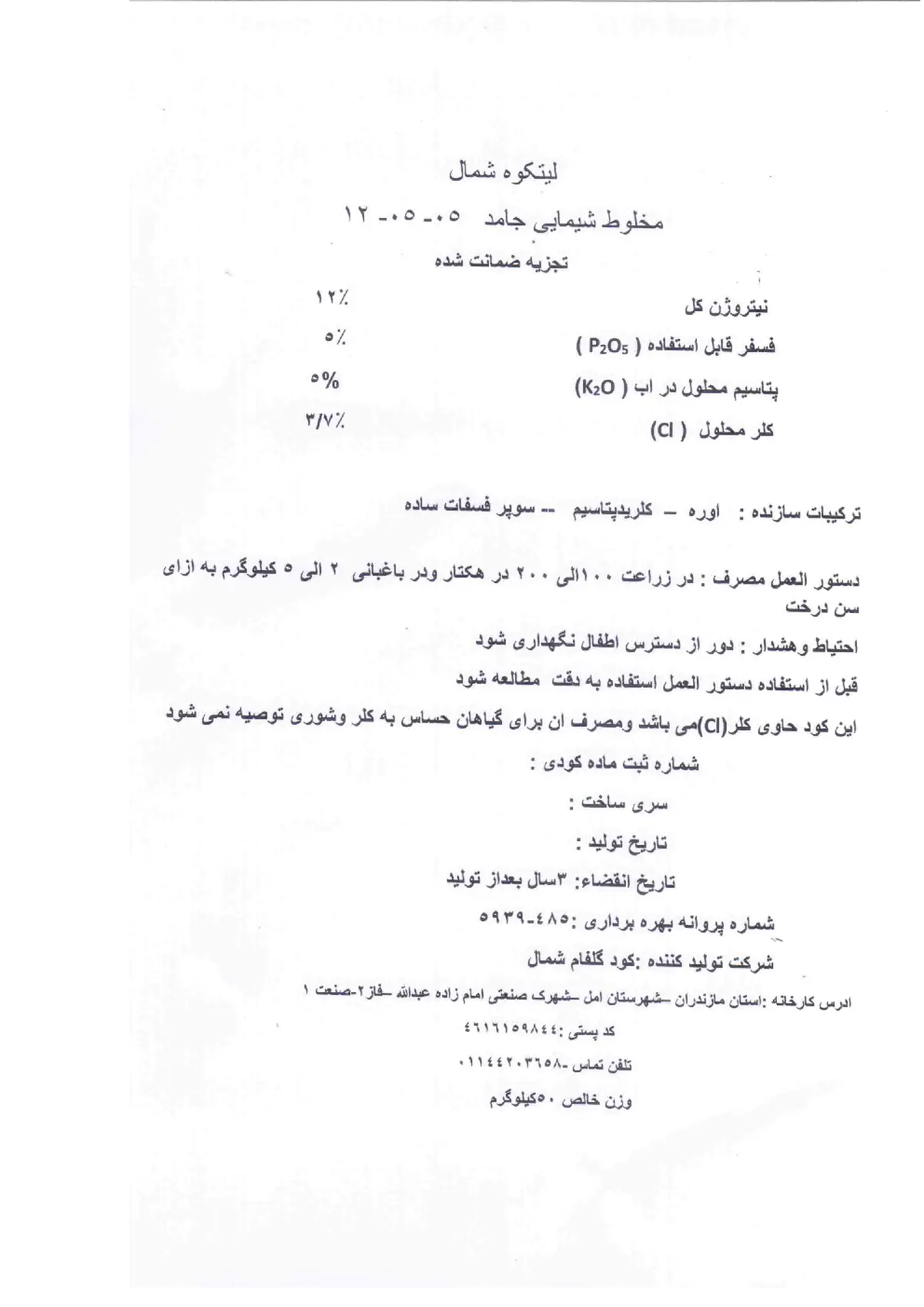 کود جامد5-5-12 لیتکوه شمال