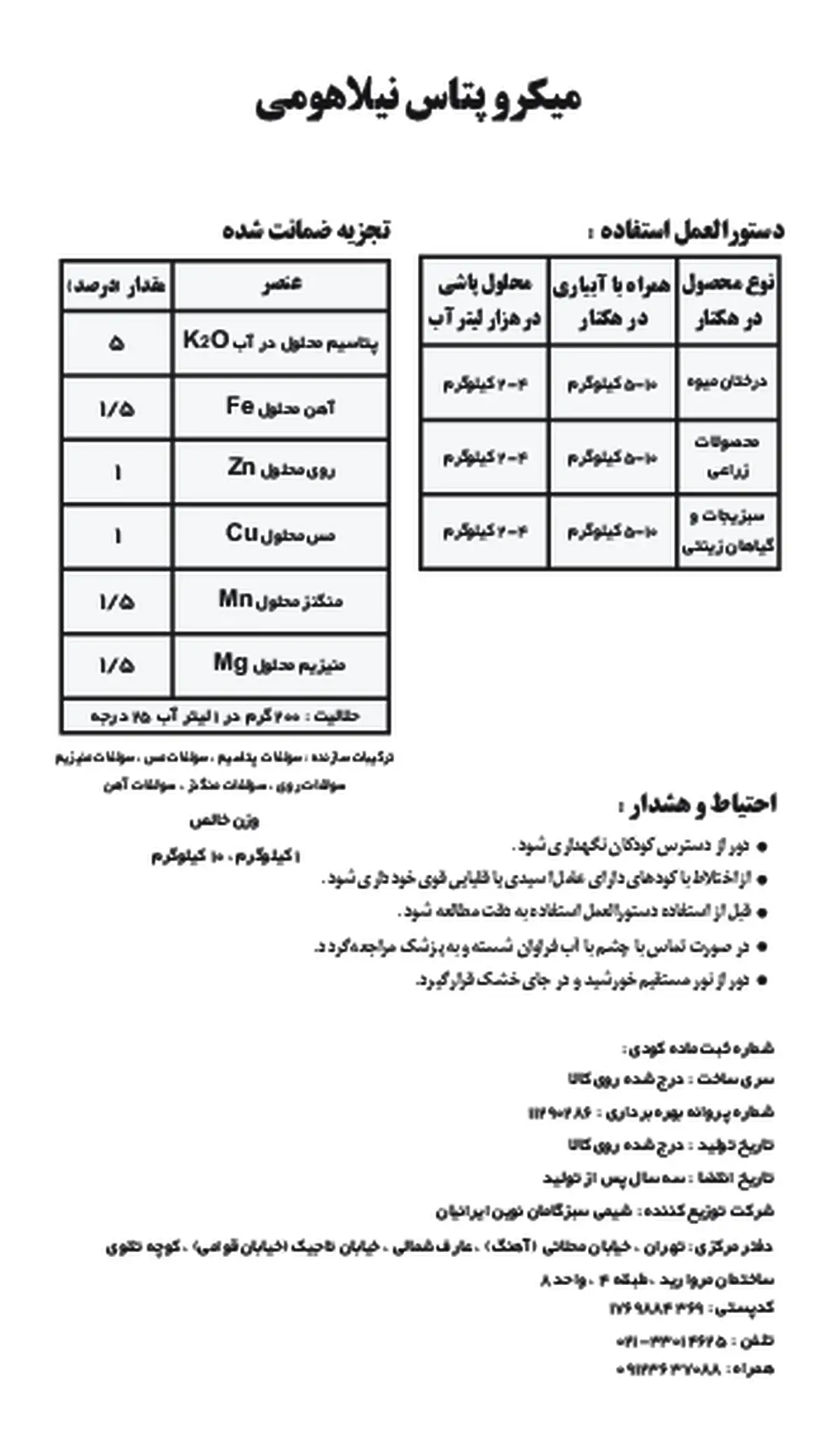 کود جامد - ریز مغذی نیلاهومی