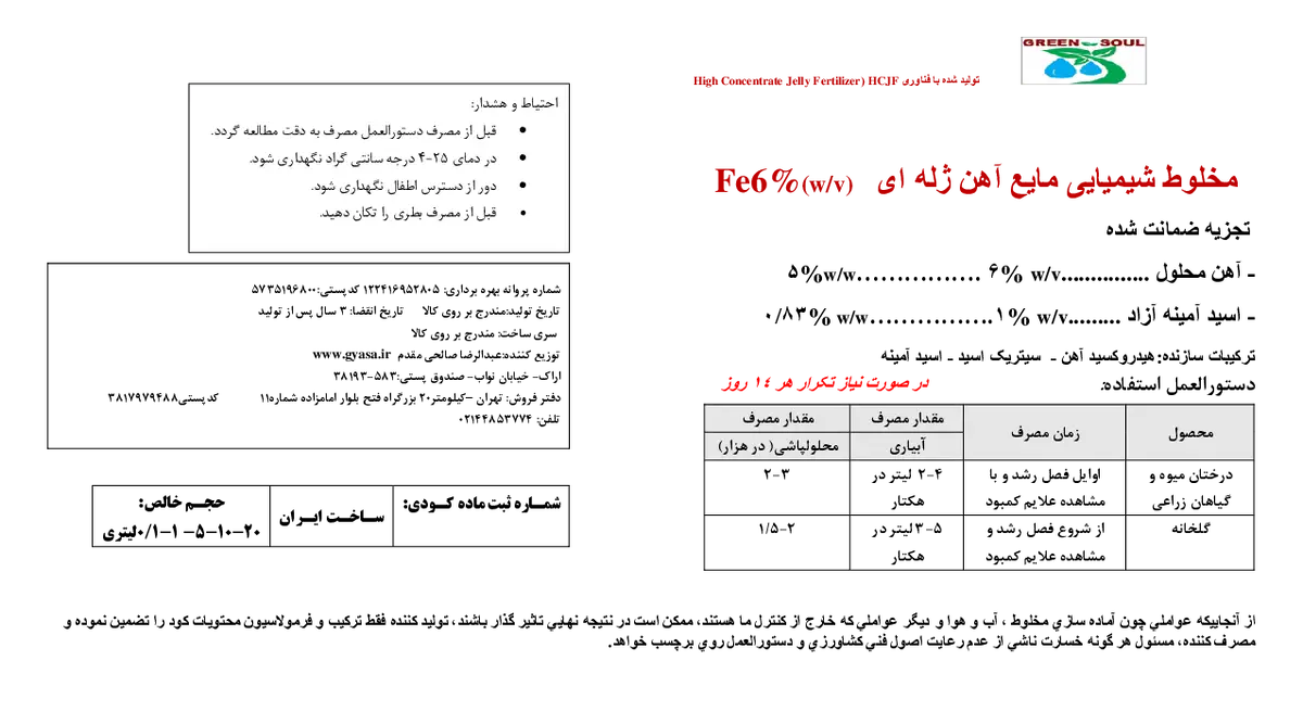 شیمیایی آهن ژله ای گرین ساول