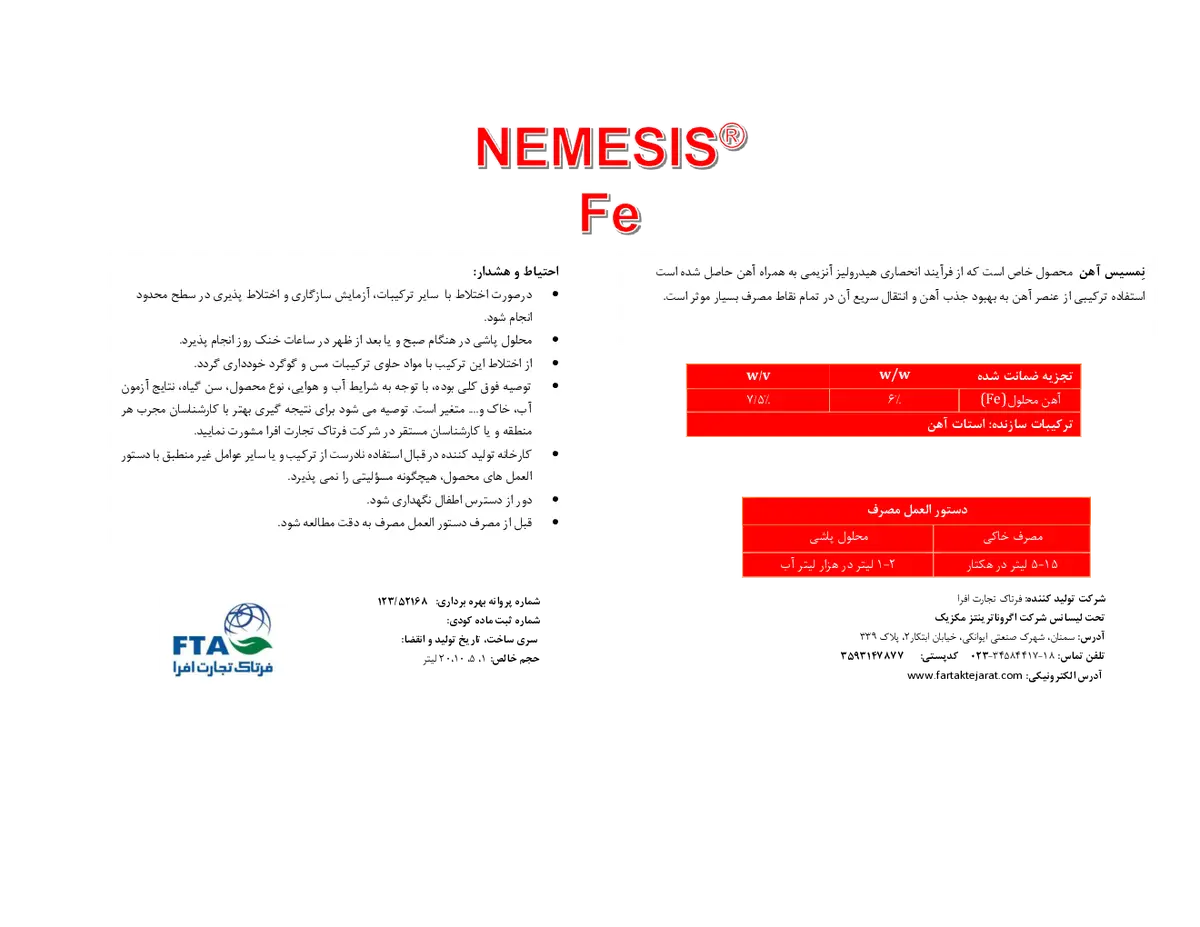 شیمیایی آهن مایع نمسیس نمسیس