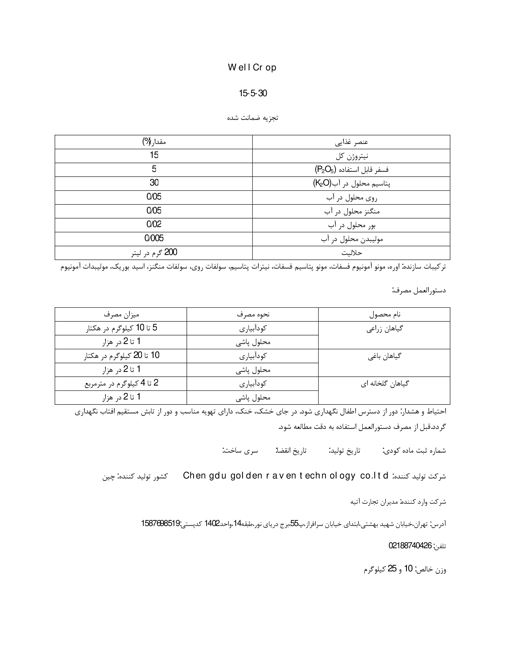 کود جامد ان پی کی 15-5-30 ولل کروپ