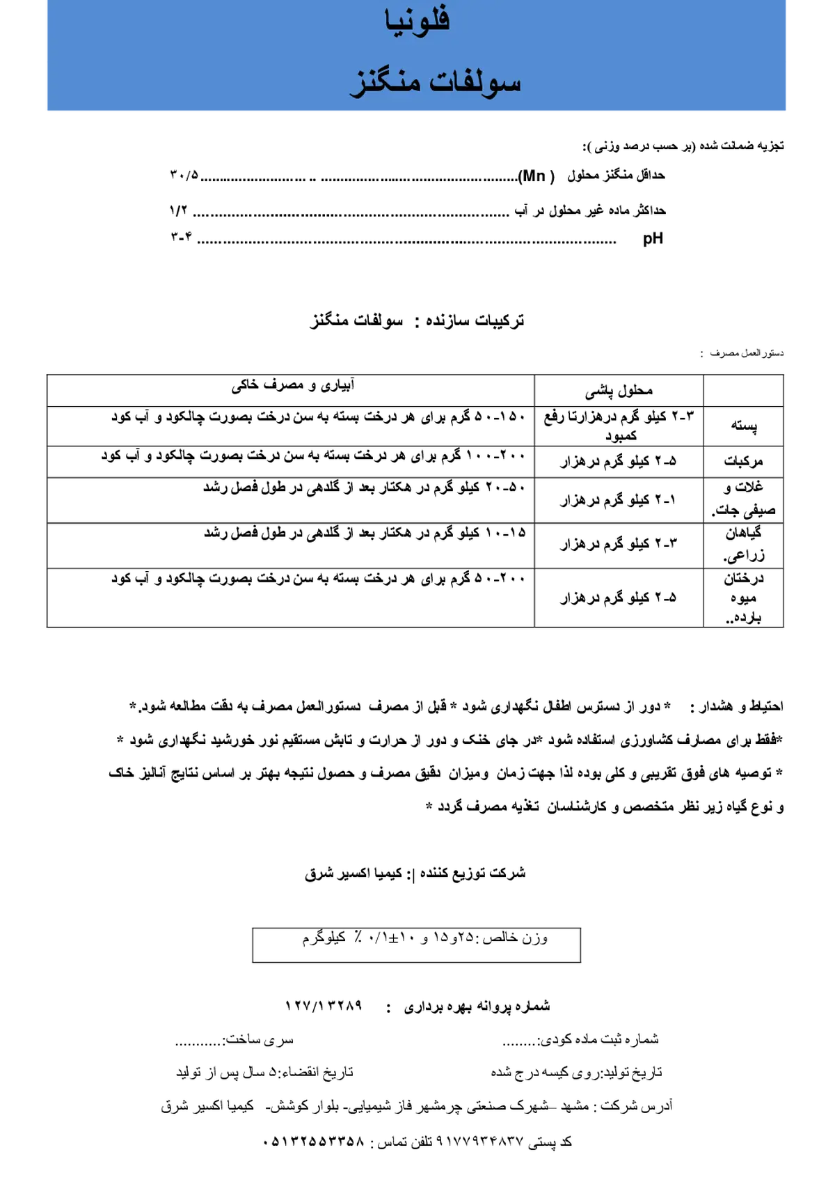 سولفات منگنز فلونیا