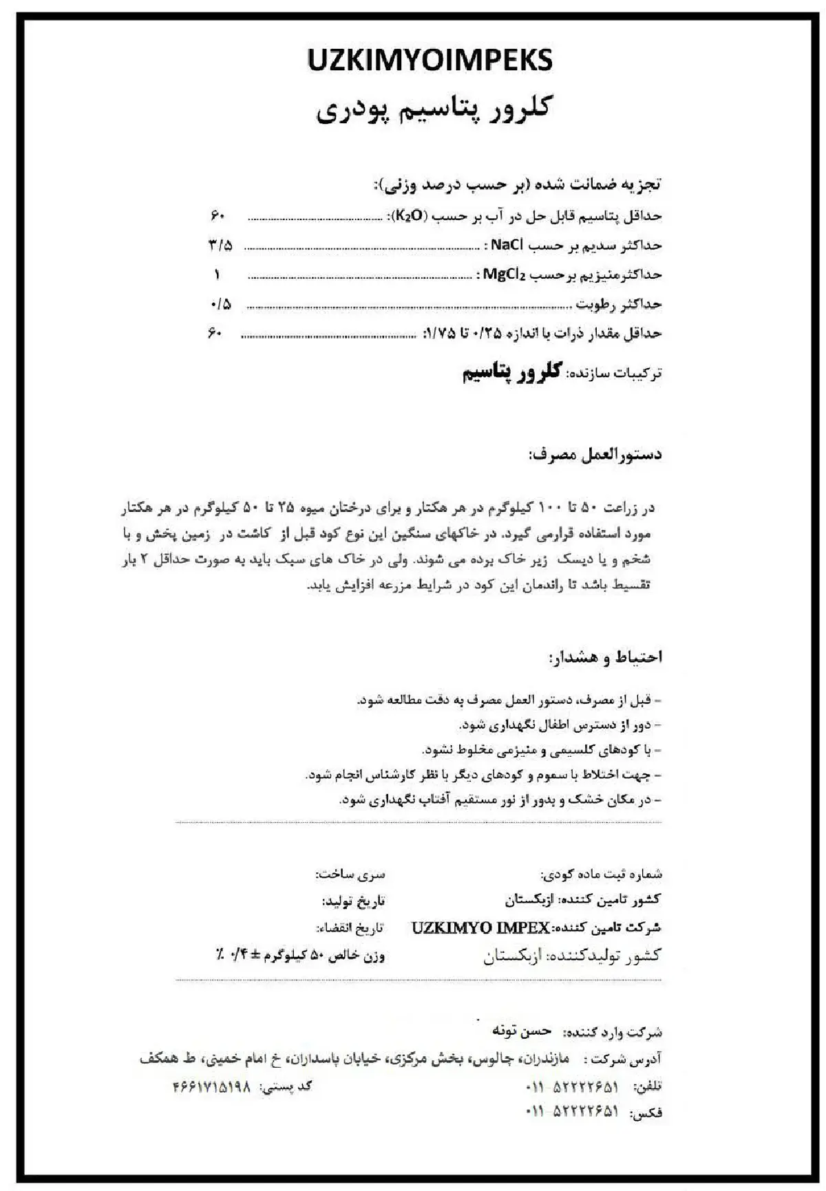 کلرید پتاسیم وزکیمیو یمپکس - وارداتی