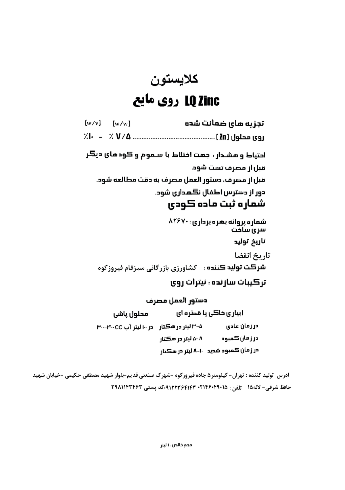 شیمیایی روی مایع کلایستون