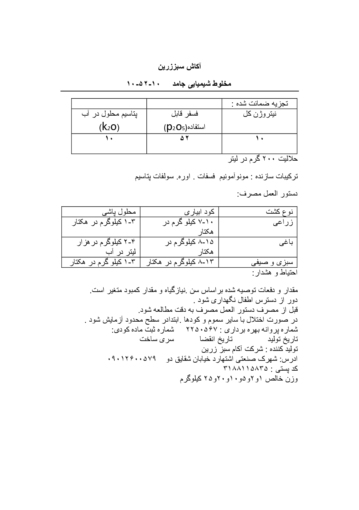 کود جامد ان پی کی 10-52-10 آکاش سبز زرین