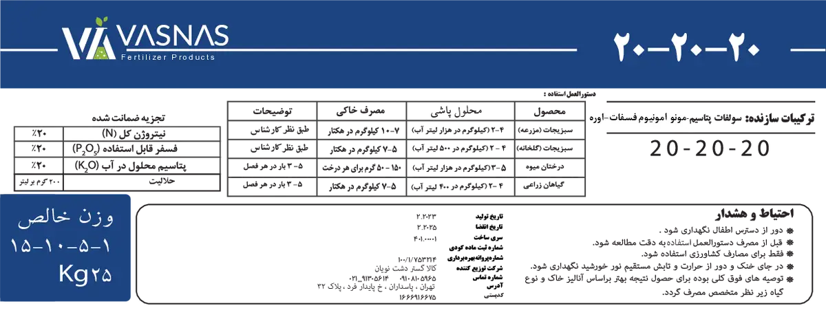 کود جامد ان پی کی 20-20-20 واسناس