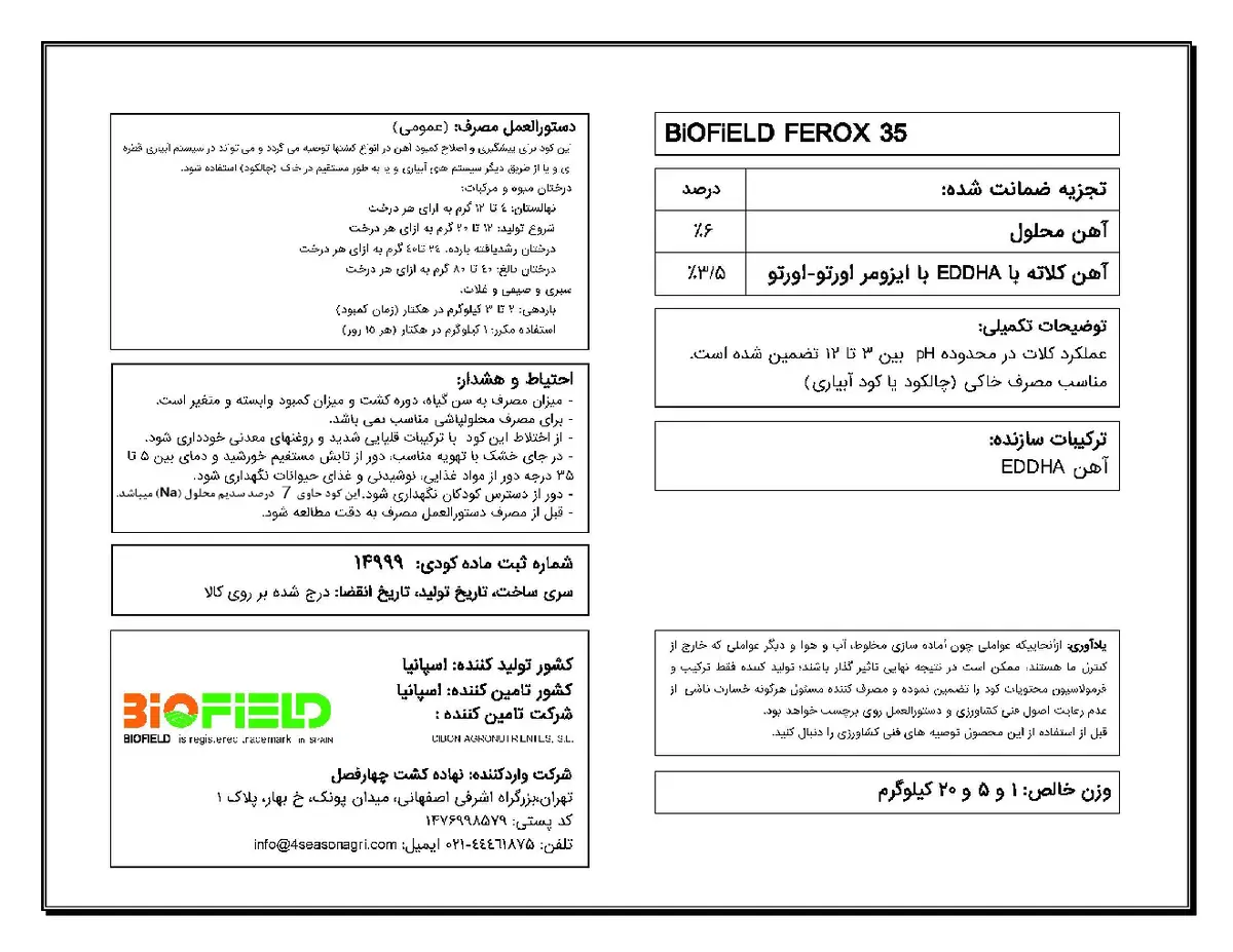 کلات آهن 6درصد اٰرتو-اٰرتو 3/5،اددها بیوفیلد فروکس 3 5