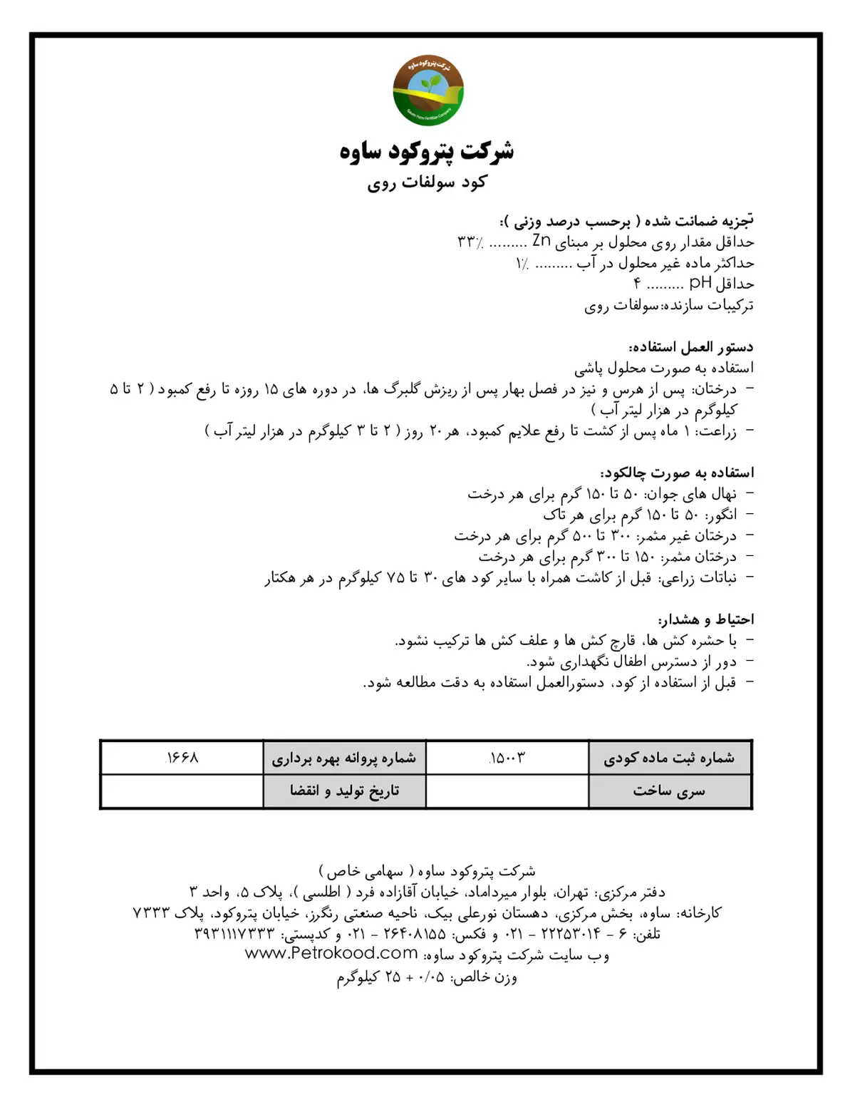 سولفات روی شرکت پترو کود ساوه