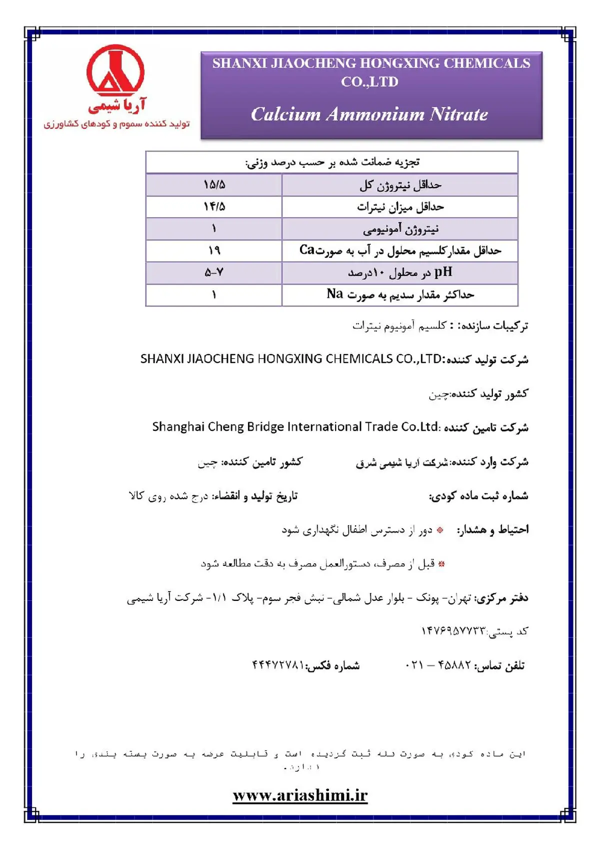 "کلسیم آمونیوم نیترات پودری" شانکسی جیاوچنگ هونگکسینگ چمیکالس کو.,لتد"
