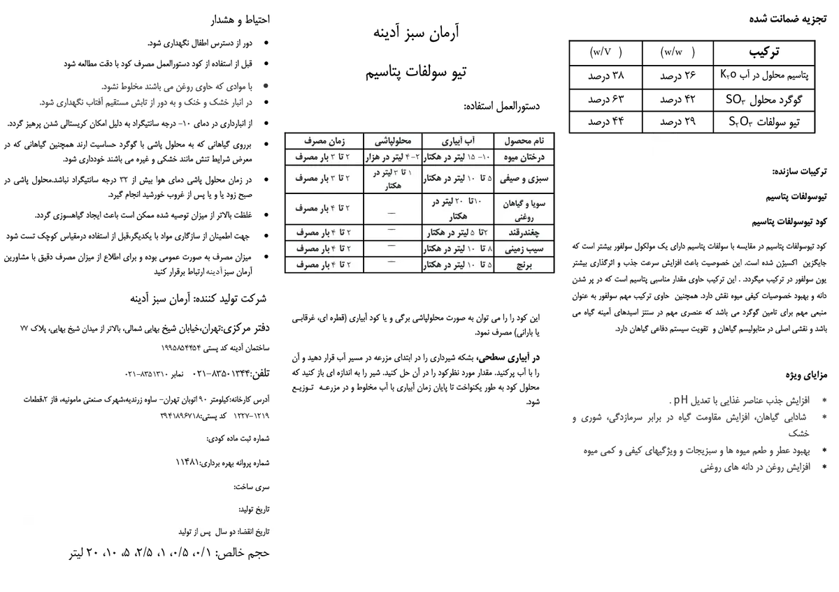 تیو سولفات پتاسیم مایع آرمان سبز آدینه