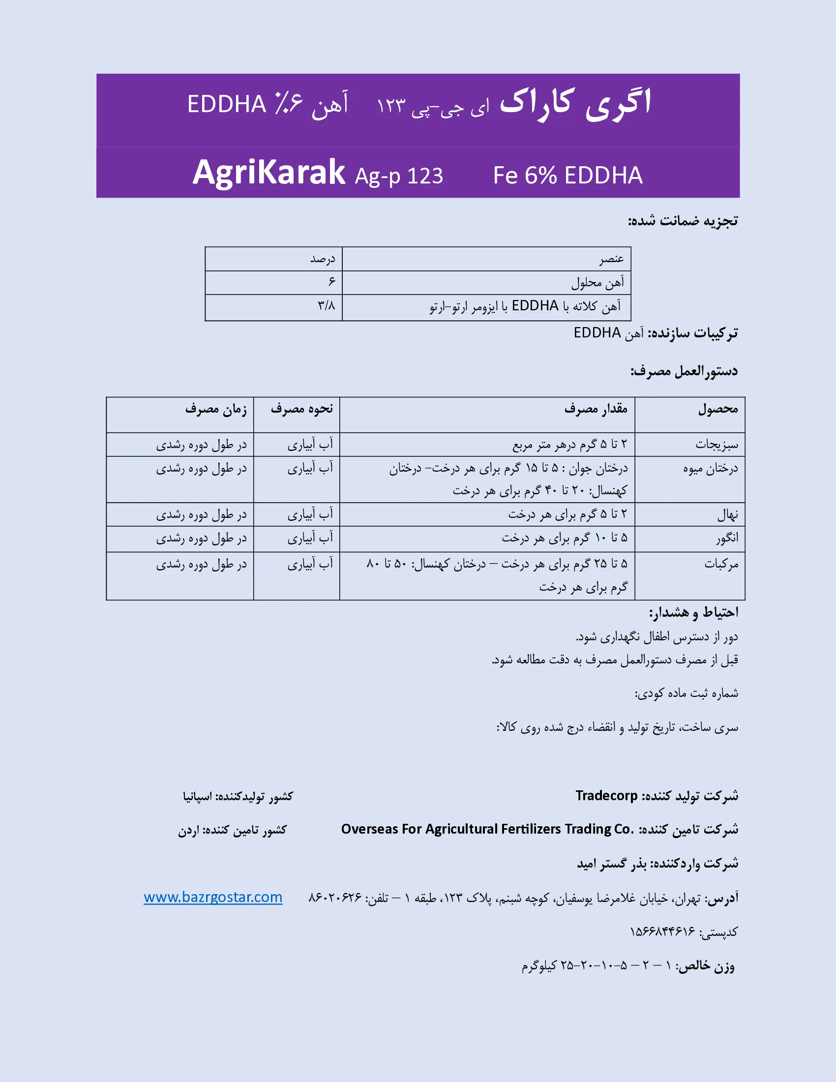 کلات آهن 6 درصد ای دی دی اچ ای و-و3.8 اگریکاراک اگ-پ 1 2 3