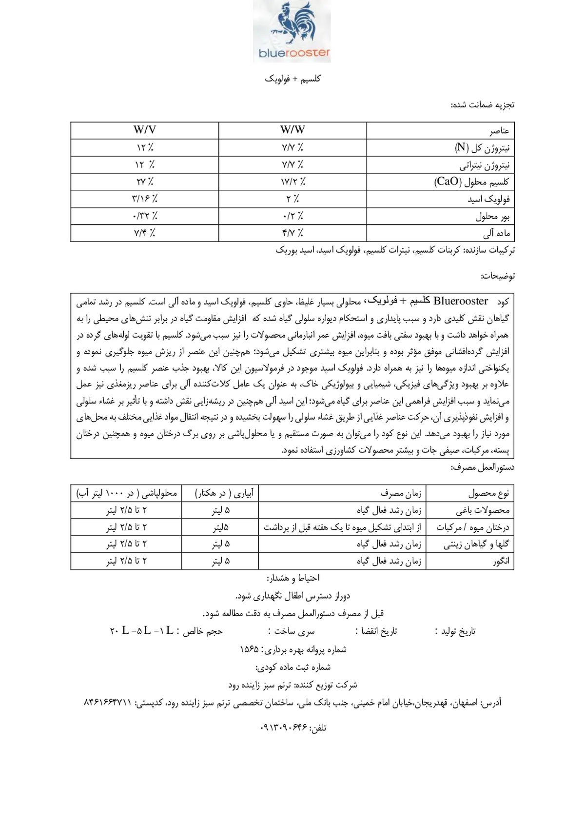 کود مایع حاوی کلسیم و فولویک اسید بلوروستر