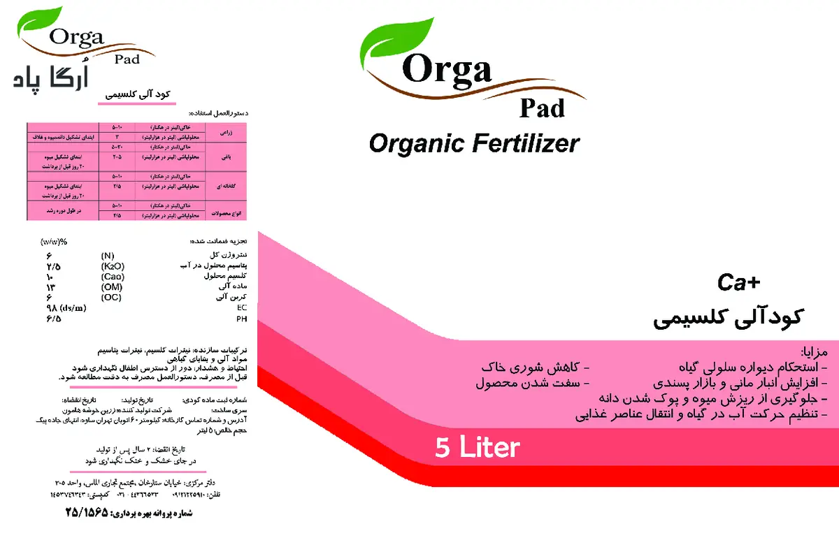آلی کلسیمی مایع ارگاپاد