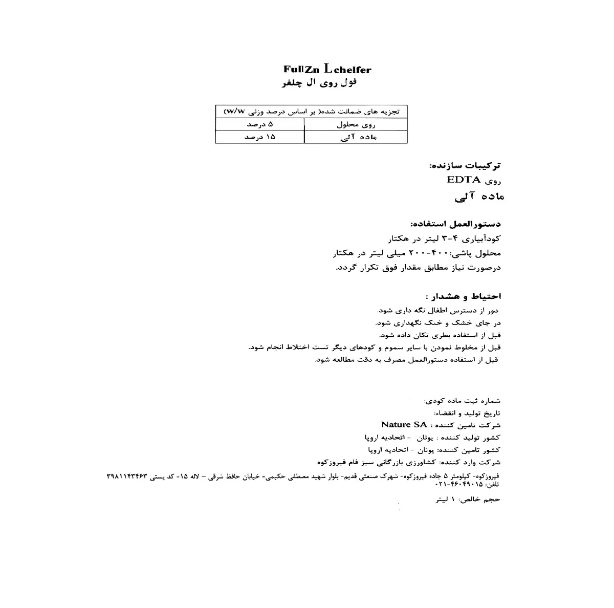 آلی روی مایع فولل روی ل چلفر