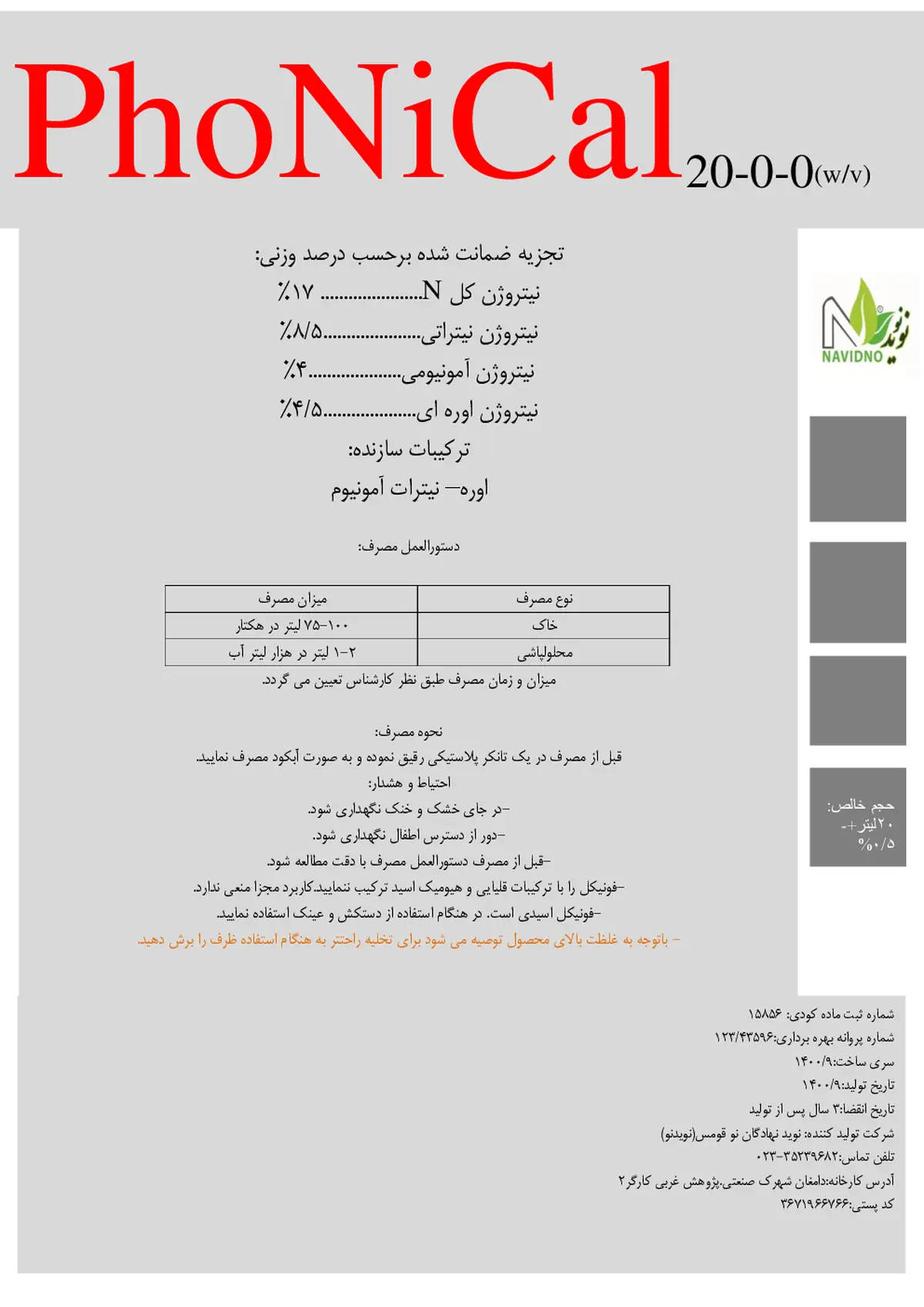 شیمیایی نیتروژنی مایع فونیکل فونیکال