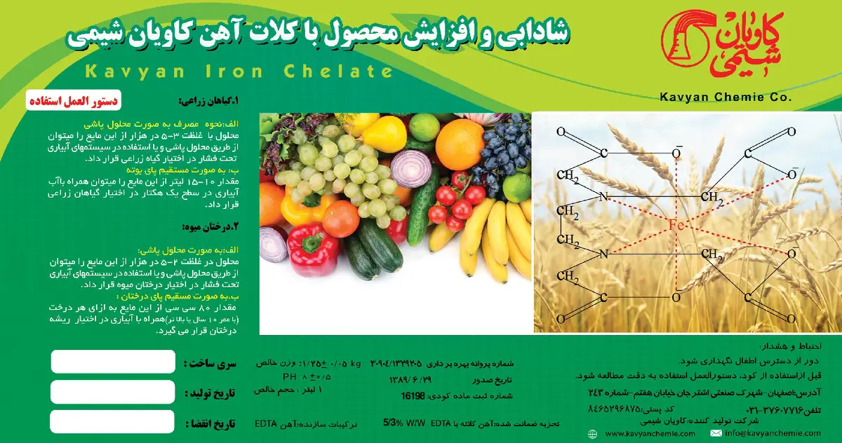 کلات آهن مایع کاویان شیمی