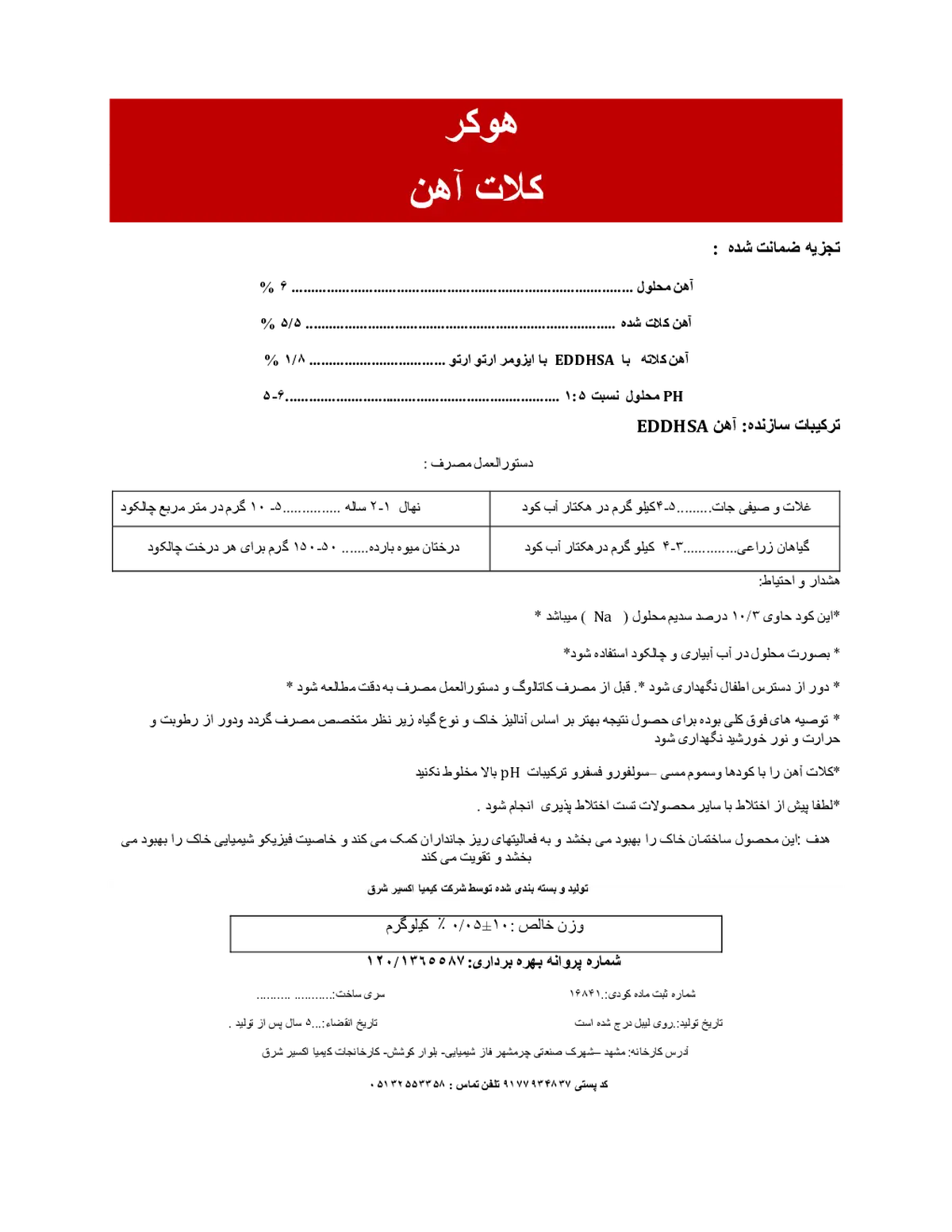 کلات آهن 6 درصد هوکر