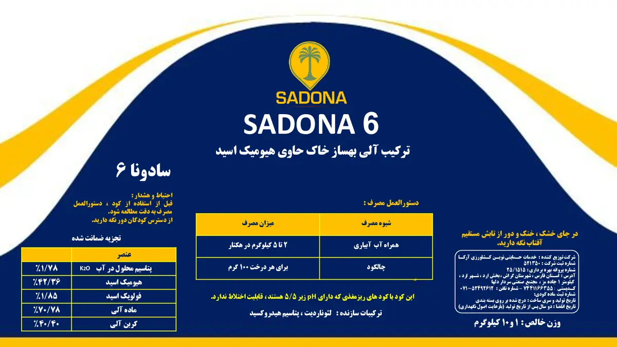 ترکیب آلی بهساز خاک حاوی هیومیک اسید سادونا6