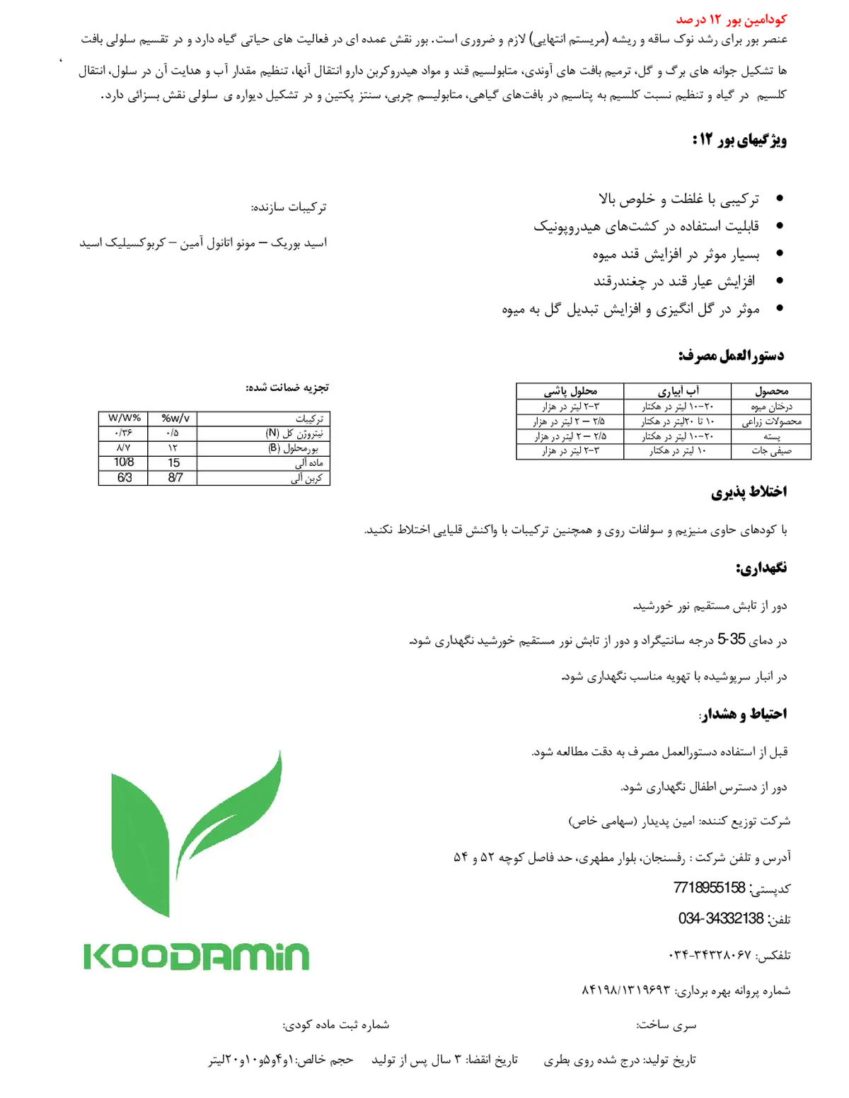 آلی مایع حاوی بور کودامین بور 1 2