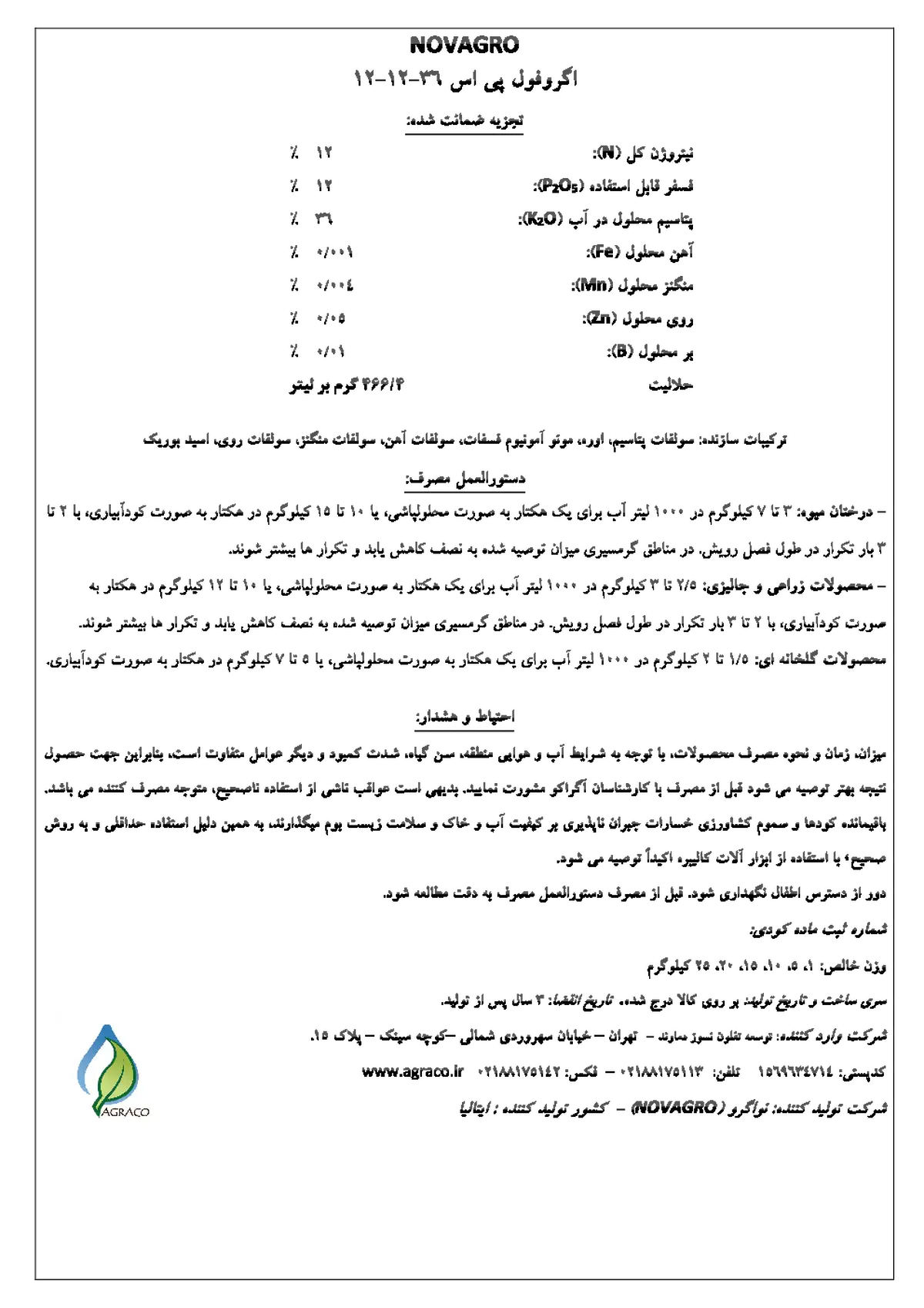 کود جامد ان پی کی 12-12-36 اگروفول پی اس
