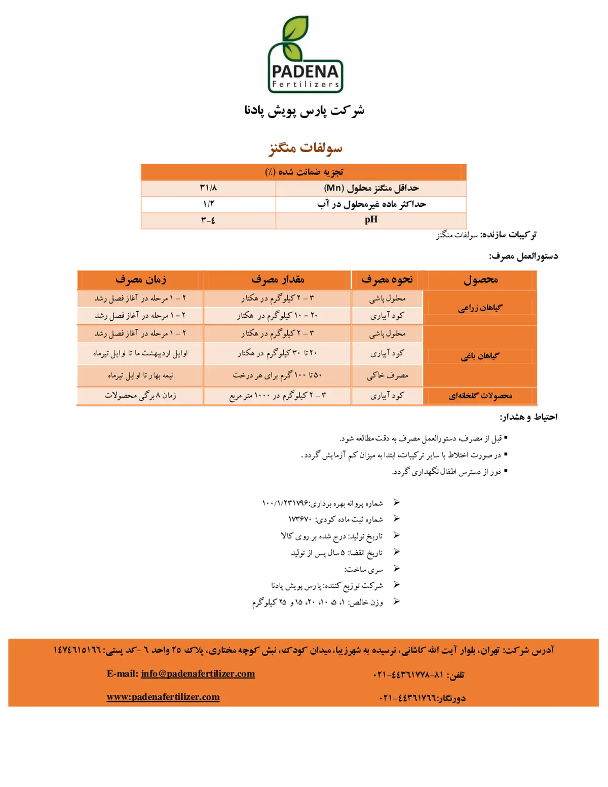 سولفات منگنز پادنا فرتیلیزرس