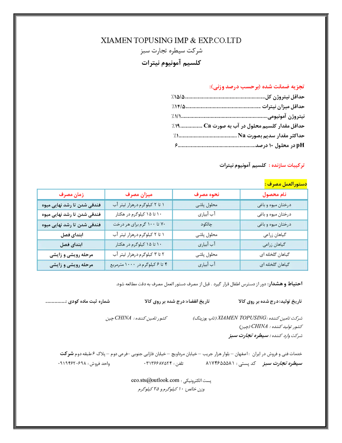 کلسیم آمونیوم نیترات کسیامن توپوسینگ