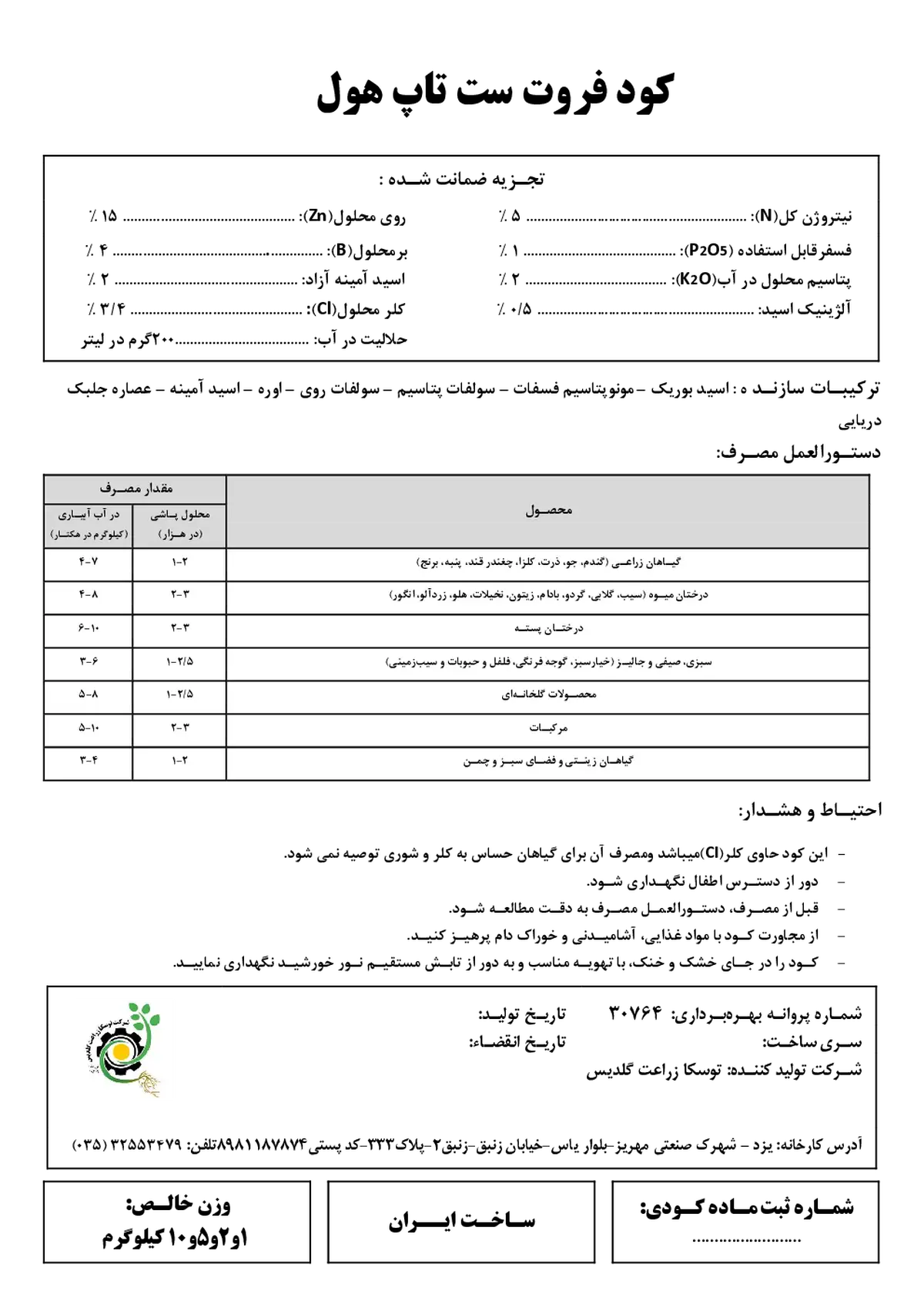 کود جامد فروت ست تاپ هول
