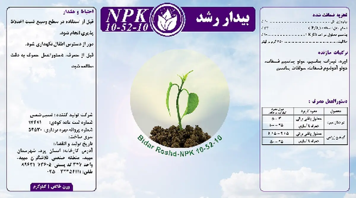 کود جامد ان پی کی 10-52-10 بیدار رشد