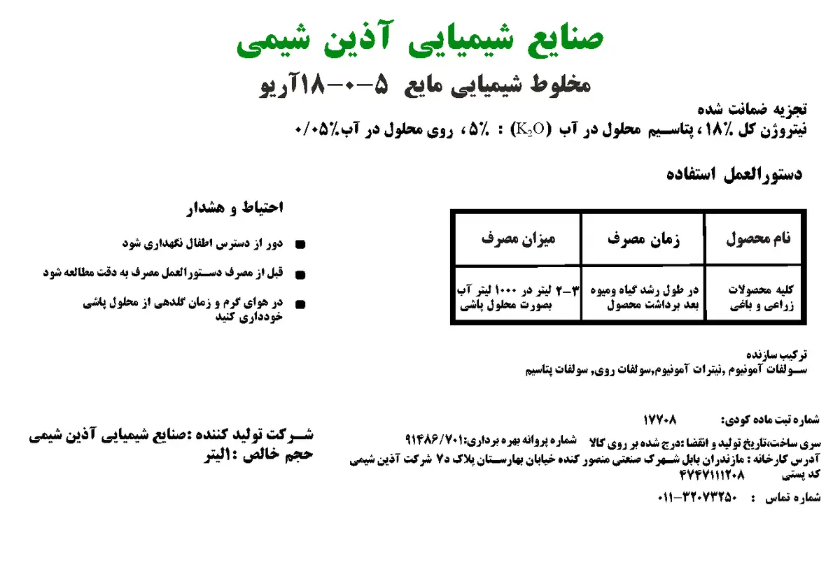 کود مایع5-0-18 آریو