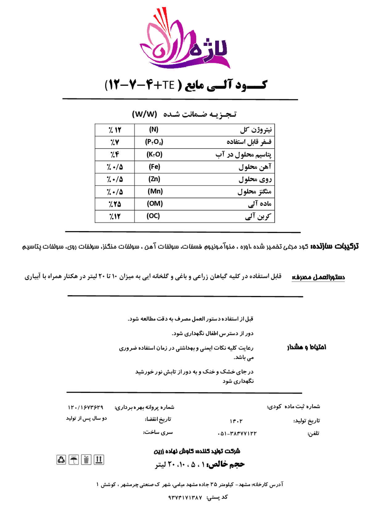 آلی مایع 4-7-12 لاژه