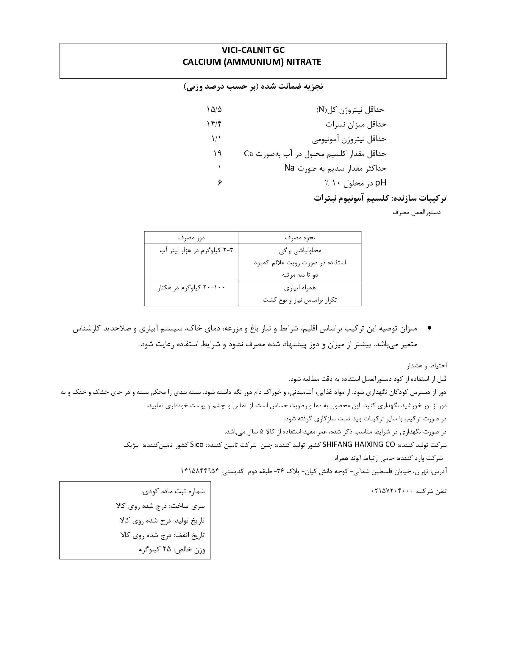 کلسیم آمونیوم نیترات ویکی-کالنیت جی سی