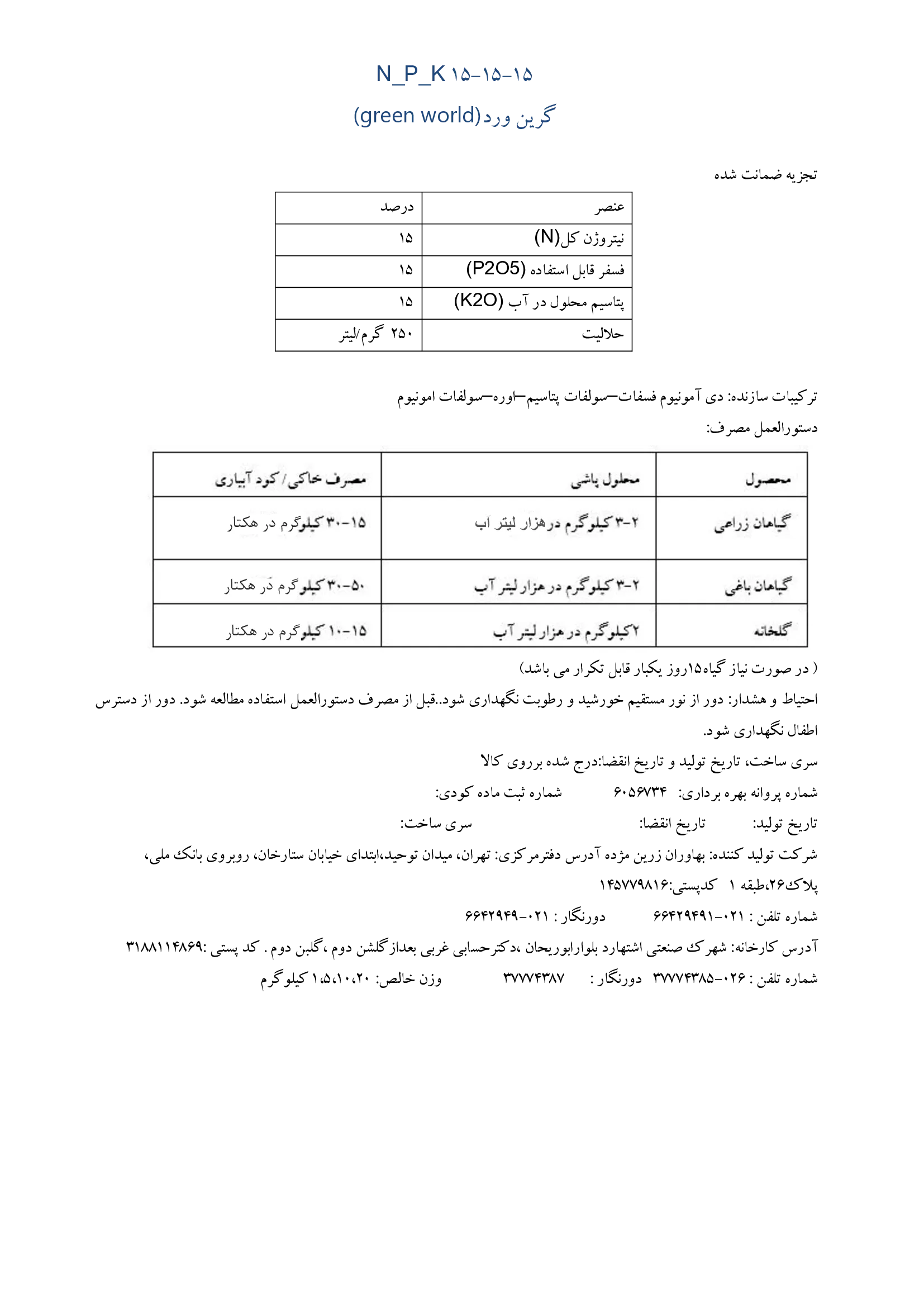 کود جامد ان پی کی 15-15-15 گرین ورلد